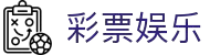 彩娱乐 - 官方彩票平台入口