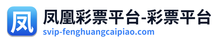 凤凰彩票平台-彩票平台 Logo